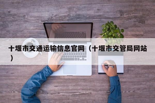 十堰市交通运输信息官网（十堰市交管局网站 ）