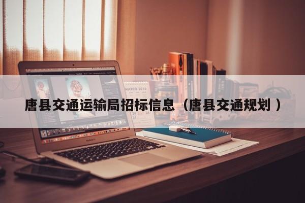 唐县交通运输局招标信息（唐县交通规划 ）