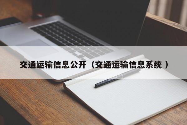 交通运输信息公开（交通运输信息系统 ）