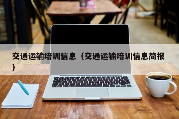 交通运输培训信息（交通运输培训信息简报 ）