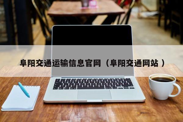 阜阳交通运输信息官网（阜阳交通网站 ）