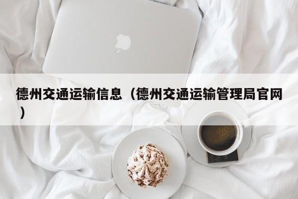 德州交通运输信息（德州交通运输管理局官网 ）
